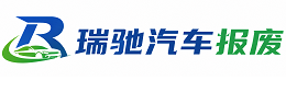 颍上县瑞驰｜汽车报废回收｜车辆正规销户上门拖车